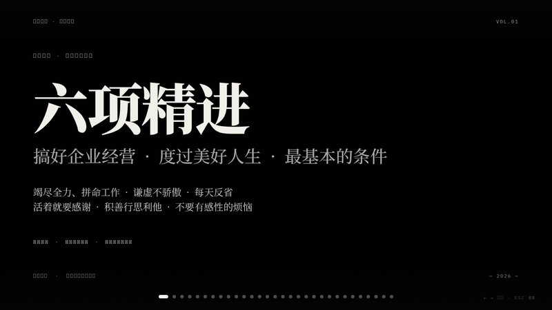 稻盛和夫《六项精进》