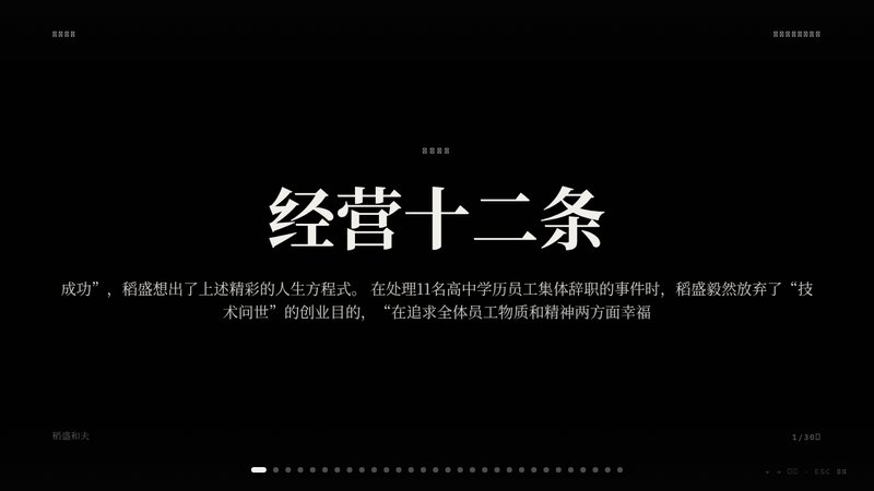 稻盛和夫《经营十二条》
